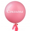 Большой шар с фамилией Невесты, 90 см