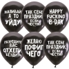 Латексный шар "Оскорбительные для мужчин"