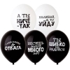 Латексный шар "Оскорбления черно-белые", ассорти