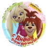 Шар-круг Барбоскины: С днем рождения, 45 см
