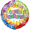 Шар-круг голография С днем рождения (свечи и ленты), 45 см
