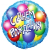 Шар-круг голубой С днем рождения (воздушные шары), 45 см
