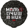 Шар-круг Мальчишник, 46 см