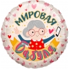 Шар-круг Мировая бабуля с мобильником, 46 см