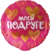 Шар-круг Моей подруге, розовый, 46 см