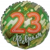 Шар-круг на 23 февраля, 46 см