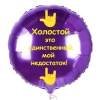 Шар-круг на мальчишник, холостяк