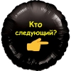 Шар-круг на мальчишник, кто следующий