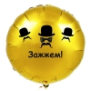 Шар-круг на мальчишник, зажжем