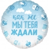 Шар-круг на выписку из роддома, как же мы тебя ждали, голубой, 46 см