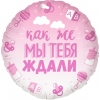 Шар-круг на выписку из роддома, как же мы тебя ждали, розовый, 46 см