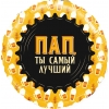 Шар-круг Пап, ты самый лучший, и кружка пива, 46 см