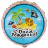 Шар-круг Пиратский остров сокровищ, с днем рождения, 46 см