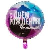 Шар-круг с Днем рождения, чемпион, хоккей, 46 см