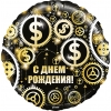 Шар-круг С Днем Рождения (доллары), 46 см