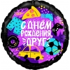 Шар-круг С днем рождения, друг, 46 см