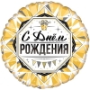 Шар-круг, с днем рождения, с подарком, золотой, 46 см