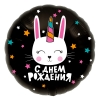 Шар-круг С Днем рождения Зайка-единорог, 46 см