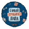 Шар-круг Самому лучшему папе, синий, 46 см