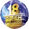 Шар-круг Совершеннолетие, на 18 лет, 46 см