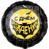 Шар-круг Супергерои, Бэтмен, с днем рождения, 46 см