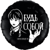 Шар-круг Уэнсдей, Будь собой, черный, 46 см