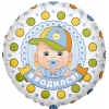 Шар-круг Я родился, 46 см