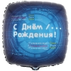 Шар-квадрат Для айтишника, с днем рождения, синий, 46 см