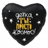 Шар-сердце Детка, ты просто космос, 46 см