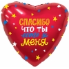 Шар-сердце красное: Спасибо, что ты есть у меня, 46 см