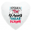 Шар-сердце Крошка, ты у меня такая няша, 46 см