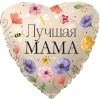 Шар-сердце Лучшей маме с весенними цветами, 46 см