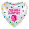 Шар-сердце Любимой мамочке, тюльпан, 46 см