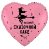 Шар сердце "Моей сказочной бабе"