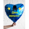Шар-сердце на мальчишник, День жениха