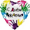 Шар-сердце С Днем Рождения (разноцветные ручки), 46 см