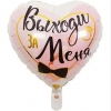 Шар-сердце Выходи за меня, на предложение, 46 см