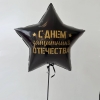 Шар Звезда 81 см, с наклейкой "С Днем Защитника"