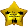 Шар-звезда Это лучший мальчишник