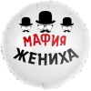 Шар-круг на мальчишник, Мафия жениха