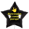 Шар-звезда Мальчишник в самом разгаре