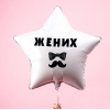 Шар-звезда на мальчишник, жених
