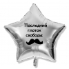 Шар-звезда Последний глоток свободы, мальчишник