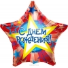 Шар-звезда С Днем Рождения голографическая (звезды), 45 см