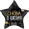 Шар-звезда Снова в школу, ученье - свет, черная, 46 см