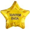 Шар-звезда Золотому папе, 46 см