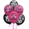 Шары Оскорбительные для нее