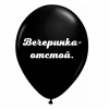Шары Вечеринка отстой