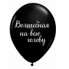 Шары Волшебная на всю голову